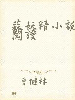 苏妖精小说免费阅读