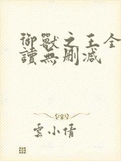 御兽之王全文阅读无删减封面