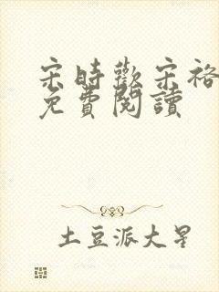 宋时欢宋裕小说免费阅读