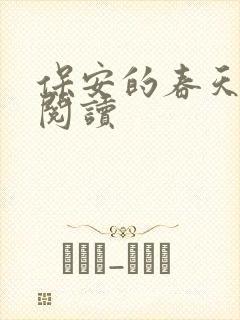 保安的春天免费阅读