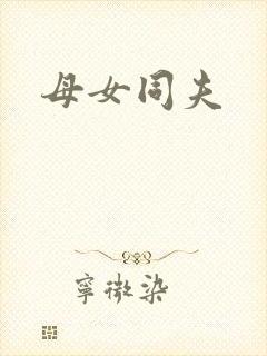 母女同夫
