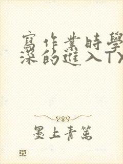 写作业时学长深深的进入TXT封面