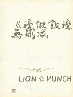 《边做饭边躁》无删减