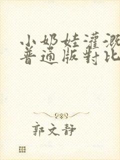 小奶娃灌溉记与普通版对比封面