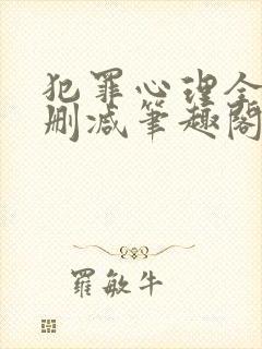 犯罪心理全文无删减笔趣阁