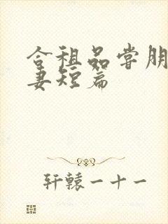 合租品尝朋友娇妻短篇