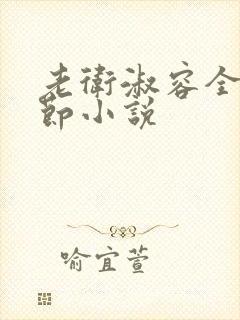 老卫淑容全部章节小说封面