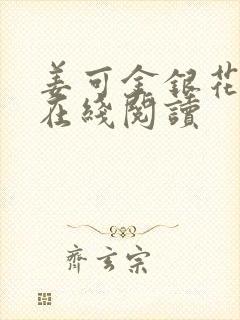 姜可金银花原文在线阅读