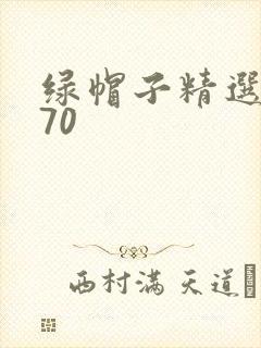 绿帽子精选系列70