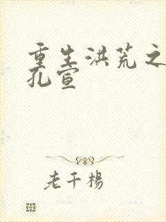 重生洪荒之逍遥孔宣