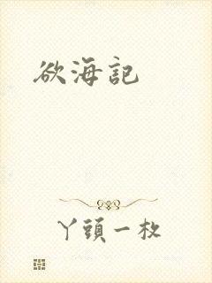 欲海记