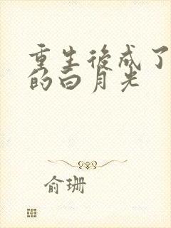 重生后成了皇帝的白月光封面