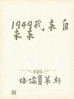 1949我来自未来