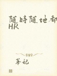 随时随地都能干HR