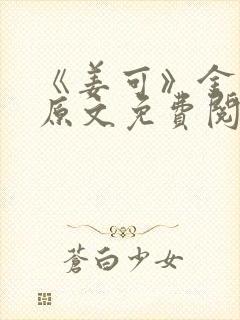 《姜可》金银花原文免费阅读无弹窗封面