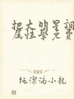 把大明星调成专属性学免费封面