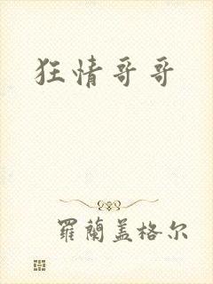 狂情哥哥