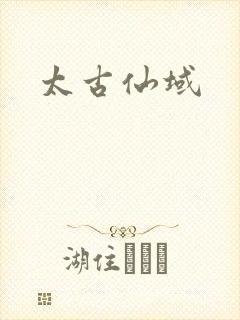 太古仙域