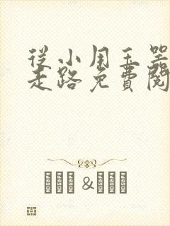 从小用玉器滋养走路免费阅读