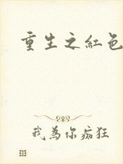 重生之红色纨绔