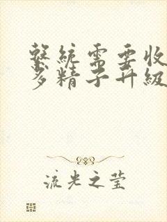 系统需要收集n多精子升级