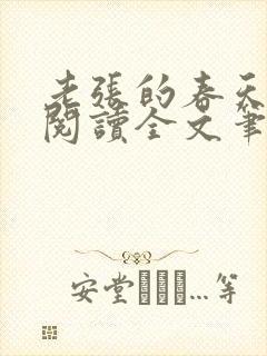 老张的春天免费阅读全文笔趣阁