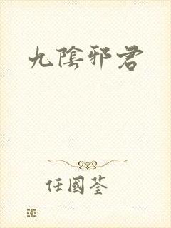 九阴邪君