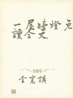 一屋暗灯免费阅读全文