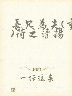 长兄为夫(重生)荷之清扬