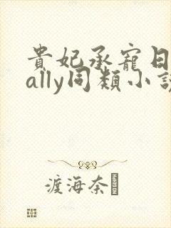 贵妃承宠日常cally同类小说封面