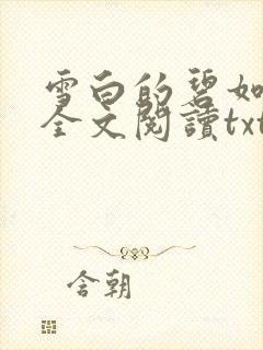 雪白的碧如老师全文阅读txt