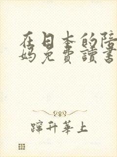 在日本的陪读妈妈免费读书