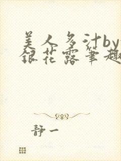 美人多汁by金银花露笔趣阁