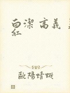 白洁 高义 美红