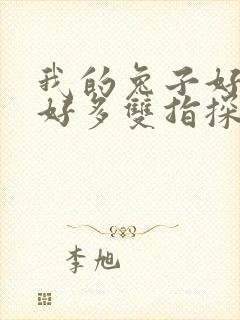 我的兔子好软水好多双指探洞小说