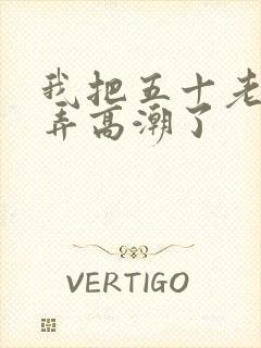 我把五十老女人弄高潮了