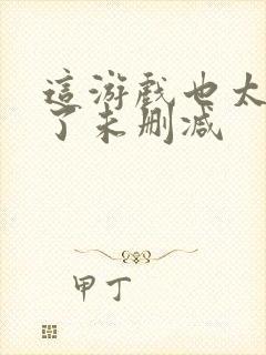 这游戏也太真实了未删减