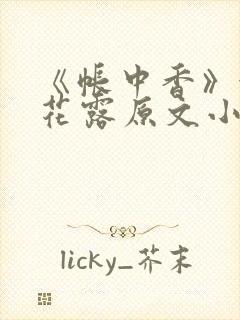 《帐中香》金银花露原文小说