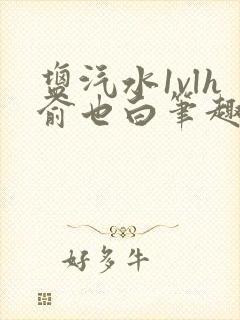 盐汽水1vlh俞也白笔趣阁