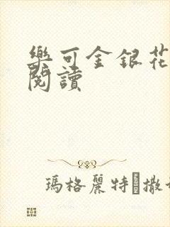 乐可金银花在线阅读封面