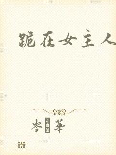 跪在女主人脚下封面