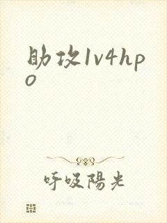助攻1v4hpo