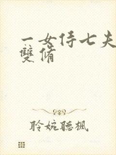 一女侍七夫巨H双修封面