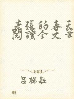 老张的春天免费阅读全文笔趣阁封面