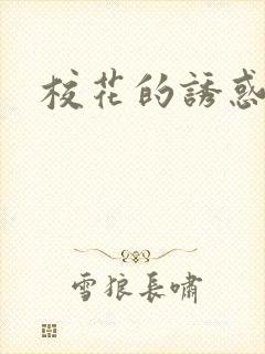 校花的诱惑封面