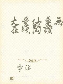 大爱仙尊无删减在线阅读