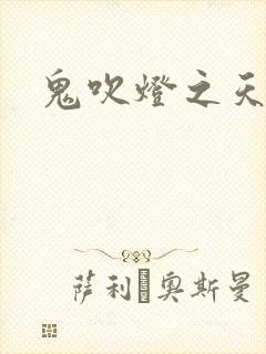 鬼吹灯之天星术