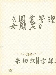 《图书管理员的女朋友》