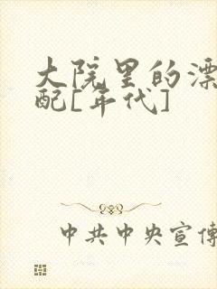 大院里的漂亮原配[年代]