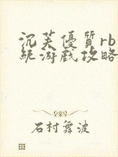 沉芙优质rb系统游戏攻略系统